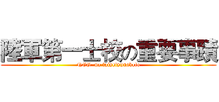 陸軍第一士校の重要事蹟 (NCO  no taisetsunakoto)
