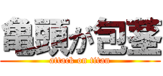 亀頭が包茎 (attack on titan)