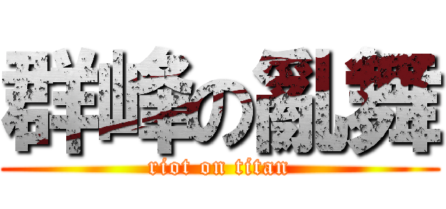 群峰の亂舞 (riot on titan)