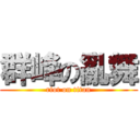 群峰の亂舞 (riot on titan)