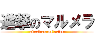 進撃のマルメラ (attack on malmeler)