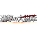 進撃の大拔萃 (attack on PK)