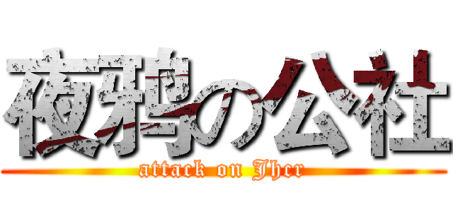 夜鸦の公社 (attack on Jhcr)