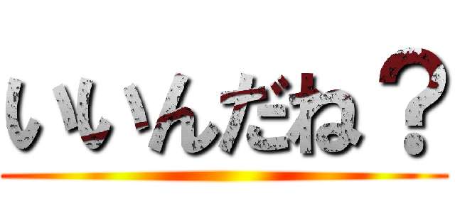 いいんだね？ ()