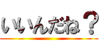 いいんだね？ ()