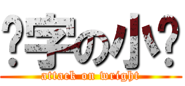 码字の小喵 (attack on wright)