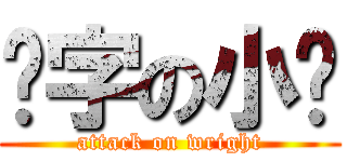 码字の小喵 (attack on wright)