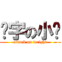 码字の小喵 (attack on wright)