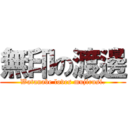 無印の渡邊 (Watanabe loves mujirusi.)