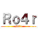 Ｒｏ４ｒ (MC4)