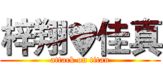 梓翔♥佳真 (attack on titan)