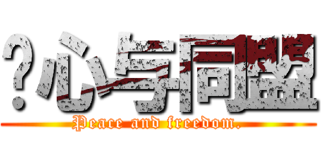 轴心与同盟 (Peace and freedom.)