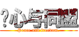 轴心与同盟 (Peace and freedom.)