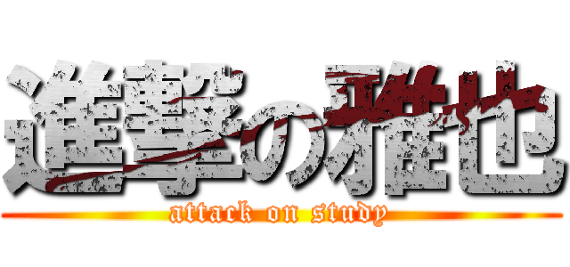 進撃の雅也 (attack on study)