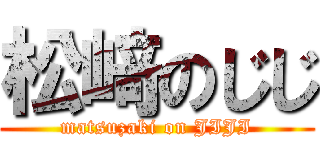 松﨑のじじ (matsuzaki on JIJI)