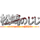 松﨑のじじ (matsuzaki on JIJI)