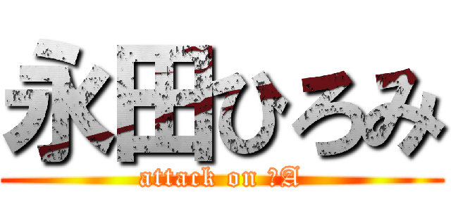 永田ひろみ (attack on 数A)