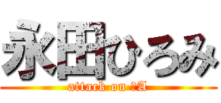 永田ひろみ (attack on 数A)