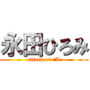 永田ひろみ (attack on 数A)