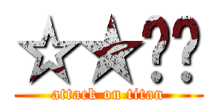 ☆★☃♫ (attack on titan)