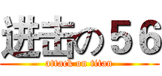 进击の５６ (attack on titan)