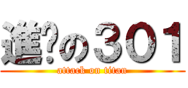 進擊の３０１ (attack on titan)