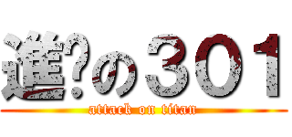 進擊の３０１ (attack on titan)