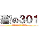 進擊の３０１ (attack on titan)