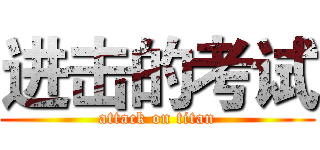 进击的考试 (attack on titan)