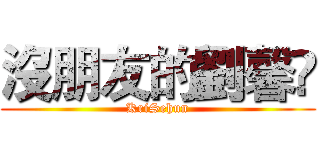 沒朋友的劉馨✿ (KriSehun)