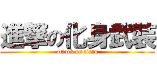 進撃の化身武裝 (attack on titan)