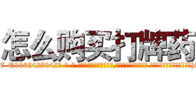 怎么购买打牌药 (怎么购买打牌药【电-话151x68344x817-Q1065427042元-吉-药-业】我们做的是长期生意,靠的是老客户长期支持 怎么购买打牌药在发表了一篇http://sngk.net/w3S20z

参考消息网我们做的是长期生意,靠的是老客户长期支持也许我们早该意识到，就连鲍勃·霍斯金斯（金球奖戏剧类电影男主角 
)