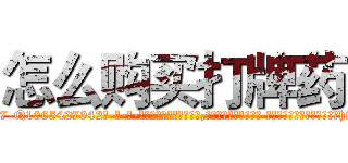 怎么购买打牌药 (怎么购买打牌药【电-话151x68344x817-Q1065427042元-吉-药-业】我们做的是长期生意,靠的是老客户长期支持 怎么购买打牌药在发表了一篇http://sngk.net/w3S20z

参考消息网我们做的是长期生意,靠的是老客户长期支持也许我们早该意识到，就连鲍勃·霍斯金斯（金球奖戏剧类电影男主角 
)