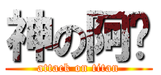 神の阿嬤 (attack on titan)