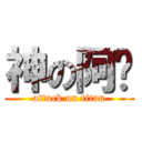 神の阿嬤 (attack on titan)