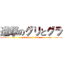 進撃のグリとグラ (attack on titan)