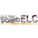 快速のＥＬＣ (Highspeed on elc)