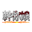 幹你娘 (FUCK         YOU)