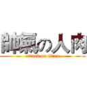 帥氣の人肉 (attack on titan)