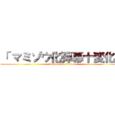 「 マミゾウ化弾幕十変化」 (touhou shinrei mou)