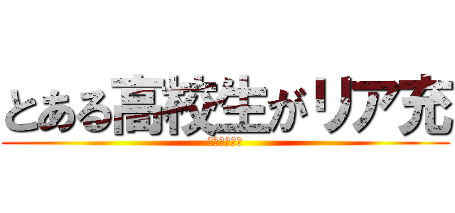 とある高校生がリア充 (撲滅してみた)