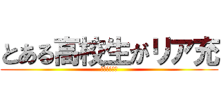 とある高校生がリア充 (撲滅してみた)