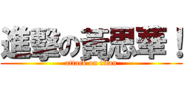 進擊の黃思華！ (attack on titan)