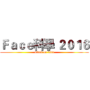 Ｆａｃｅ科學 ２０１６ (attack on titan)
