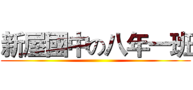 新屋國中の八年一班 ()