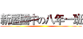 新屋國中の八年一班 ()
