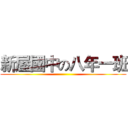 新屋國中の八年一班 ()