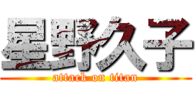 星野久子 (attack on titan)