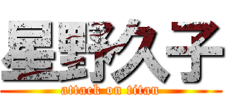 星野久子 (attack on titan)