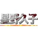 星野久子 (attack on titan)